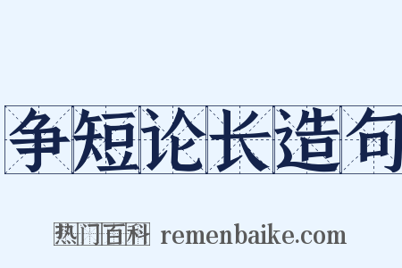 争短论长造句是什么意思的图片